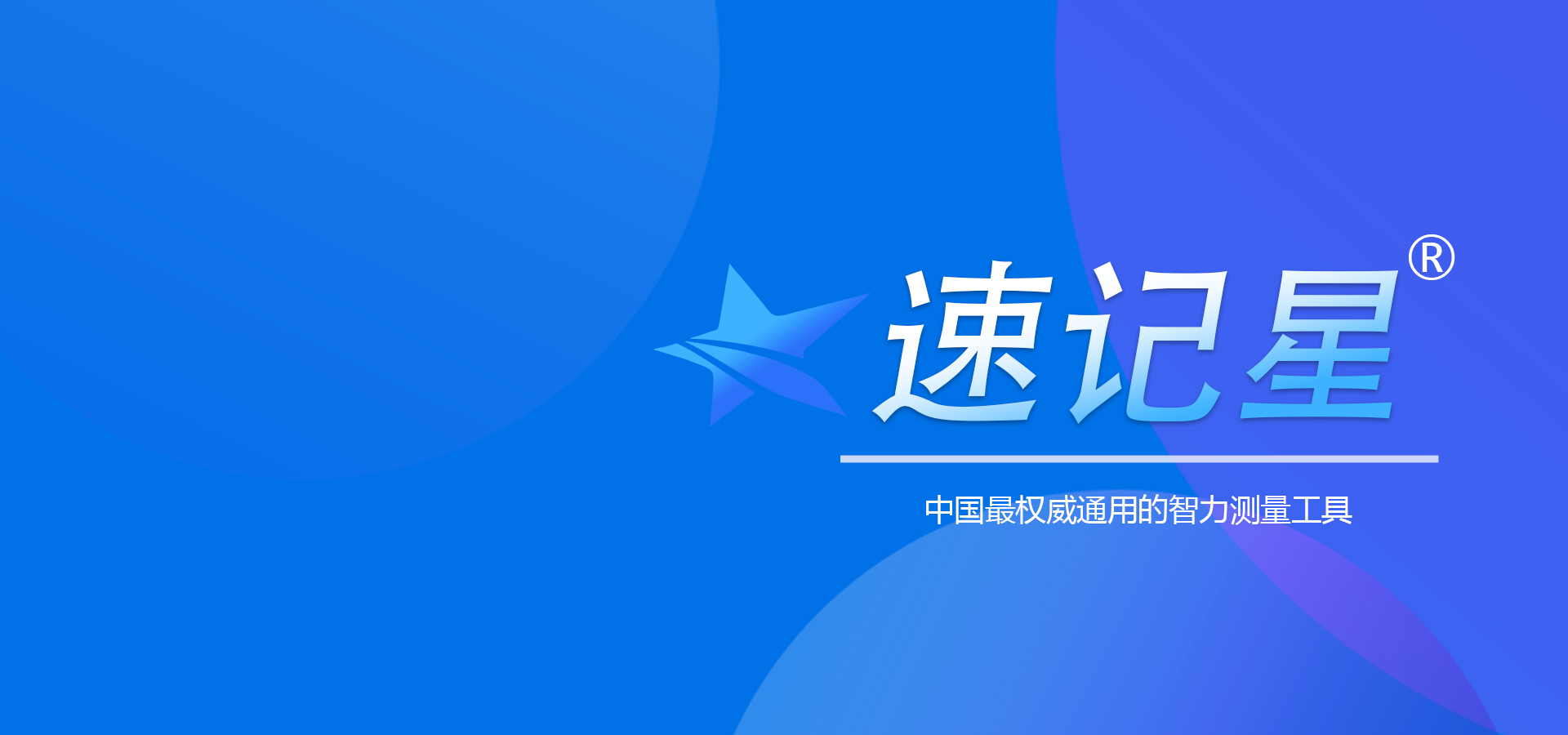 速记星智力测量儿童版-第五版